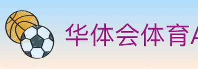 华体会体育APP下载 logo